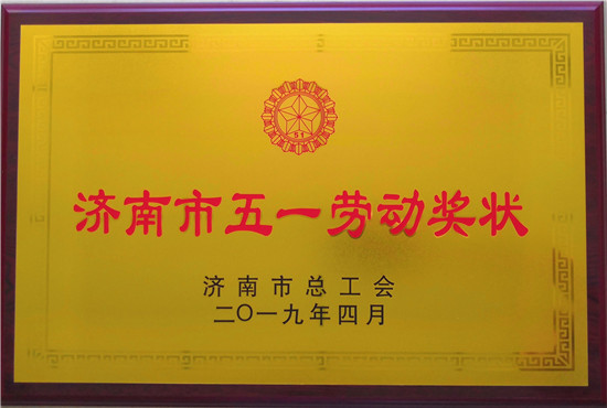 山東三箭建設(shè)工程股份有限公司榮獲濟(jì)南市五一勞動獎(jiǎng)狀