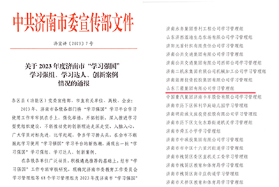 喜訊！三箭集團學習管理組榮獲 2023年度濟南市“學習強國”學習強組